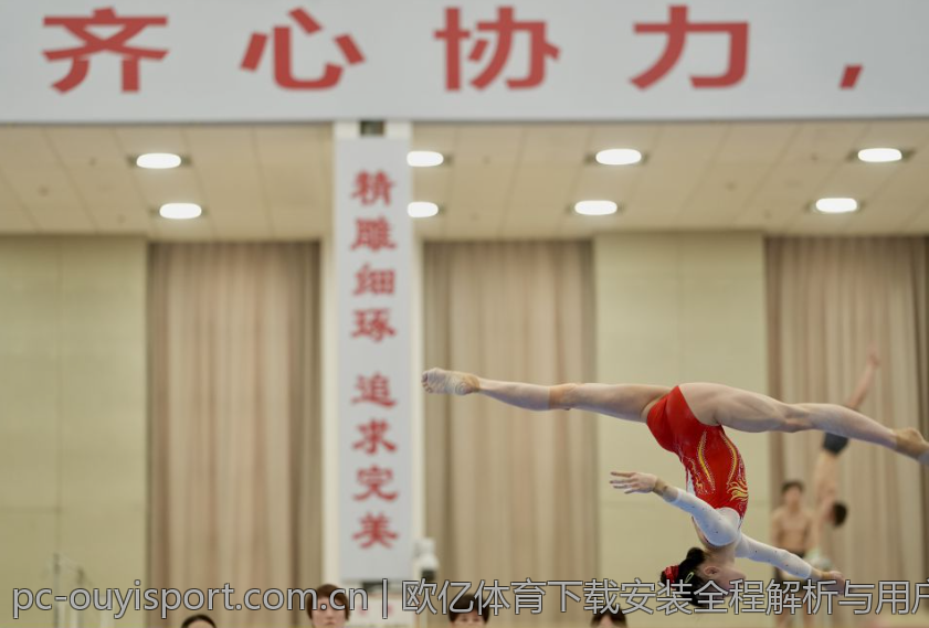 欧亿体育下载安装全程解析与用户体验